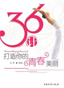 36计打造你的青春美丽