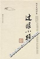 过眼小辑-陈乐民徜徉集