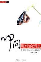 叩问现代的消息-中国近代文学专题研究
