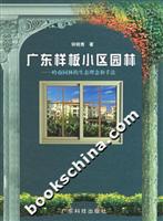 广东样板小区园林:岭南园林的生态理念和手法