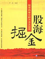 股海掘金(股市四维分析方法及运用)