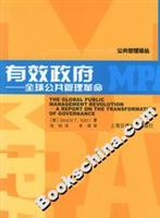有效政府-全球公共管理革命