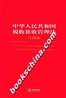 中华人民共和国税收征收管理法注释本
