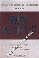 副手成功哲学
