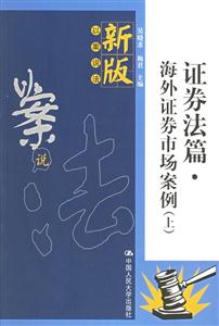 证券法篇.海外证券市场案例-(新版以案说法)(上，下册)