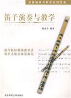 笛子演奏与教学