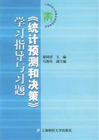 《统计预测和决策》学习指导与习题