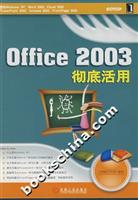 Office 2003彻底活用