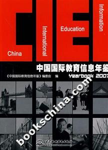中国国际教育信息年鉴.2007