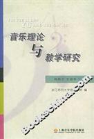音乐理论与教学研究