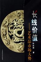 长线价值(艺术品市场大势)