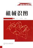 机电识图丛书--机械识图