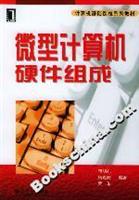 微型计算机硬件组成
