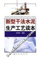 新型干法水泥生产工艺读本
