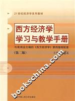 西方经济学学习与教学手册-(第二版)