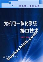 光机电一体化系统接口技术