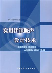 实用建筑吸声设计技术