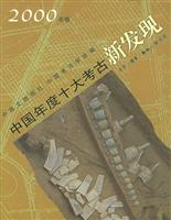 中国年度十大考古新发现·2000年卷