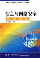 信息与网络安全实用教程
