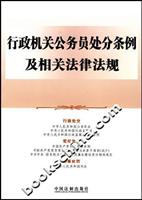 行政机关公务员处分条例及相关法律法规