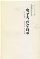 廖平春秋学研究