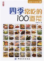 四季常吃的100道菜