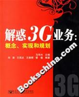 解惑3G业务:概念、实现和规划