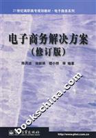 电子商务解决方案-(修订版)