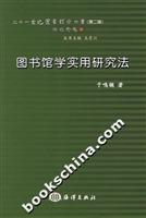 图书馆学实用研究法