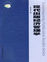 现代出版经济管理学