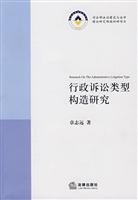 行政诉讼类型构造研究