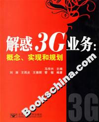 解惑3G业务:概念、实现和规划