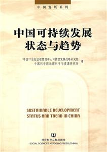 中国可持续发展状态与趋势