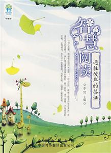 智慧阅读通往彼岸的签证