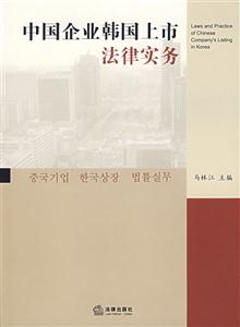 中国企业韩国上市法律实务