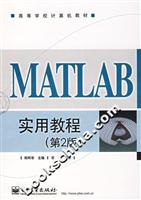 MATLAB 实用教程-(第2版)