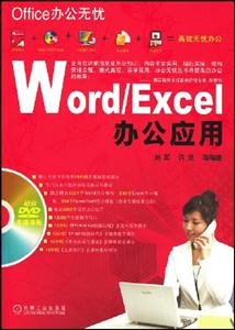 Word/Excel办公应用