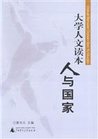 大学人文读本:人与国家