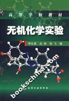 无机化学实验