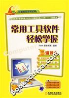 常用工具软件轻松掌握(附光盘)