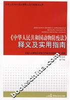 《中华人民共和国动物防疫法》释义及实用指南