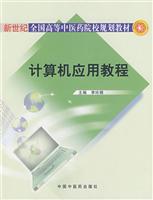 计算机应用教程(附光盘)