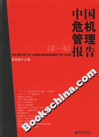 中国危机管理报告(第一卷)