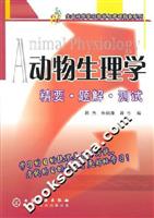 动物生理学 精要 题解 测试