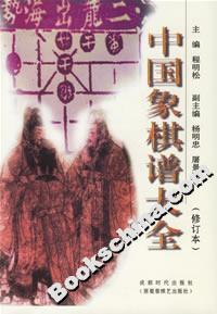 中国象棋谱大全(修订本)
