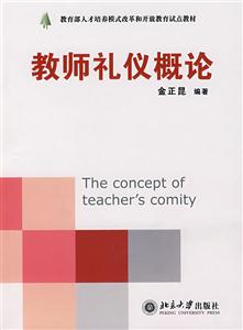 教师礼仪概论