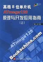 高档8位单片机ATmega128原理与开发应用指南（上）