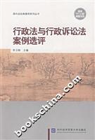 行政法与行政诉讼法案例选评