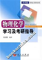 物理化学学习及考研指导