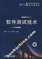 软件测试技术